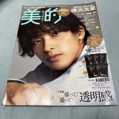美的 2022年10月号 増刊号 横浜流星 田中みなみ 有村実樹 雑誌のみ