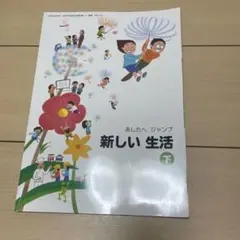 新しい生活 教科書 下 東京書籍