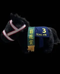 コントレイル 競馬 ぬいぐるみ