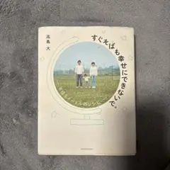 すぐそばも幸せにできないで。 半径5メートルのレシピ - メルカリ