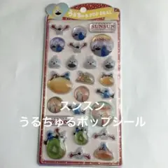 パペットスンスン　うるちゅる POP SEAL 正規品