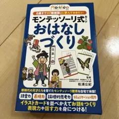 モンテッソーリ式 おはなしづくりのサムネイル