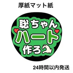 ハート作ろ　聡　ライブ　コンサート　名前うちわ　うちわ文字　ファンサうちわ