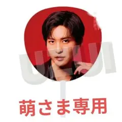 萌さま専用 SnowMan ONうちわ