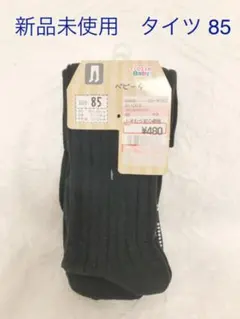 新品未使用　タイツ　85センチ