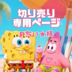 pちぃ★様♡専用ページ