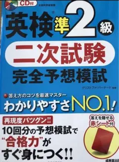 英検準2級 二次試験 完全予想模試