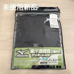 【未使用新品】MIZUNO アンダーシャツ