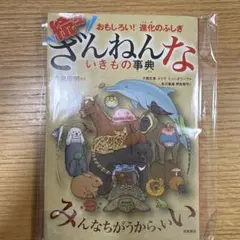 続々ざんねんないきもの事典