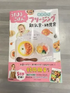 うたまるごはんのかんたんフリージング離乳食・幼児食 特典冊子付のサムネイル