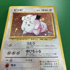 ピッピ ★マークあり　第1弾拡張パック旧裏面ホロが綺麗！キラ　大玉ホロのサムネイル