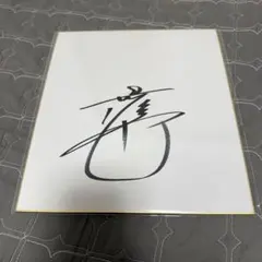 d*7様 美品Creepy Nuts R-指定 DJ松永 直筆サイン色紙 - メルカリ