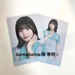 GomaGoma様 リクエスト 2点 まとめ商品