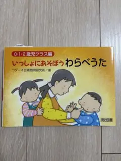 いっしょにあそぼう　わらべうた