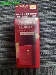 No.1375[新品]インテグレート プロフィニッシュリキッド オークル30のサムネイル