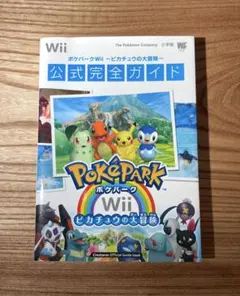 ポケパークWii ～ピカチュウの大冒険～ 公式完全ガイド