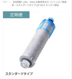 【品番間違えて購入】LIXIL浄水カートリッジスタンダードタイプ　JF-K21 INAX 浄水カートリッジ LIXIL・長寿命 JF-K21 スタンダードタイプ