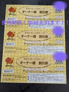 すかいらーくグループ　オーナー様割引券　25% 3枚　2026年8月31日迄