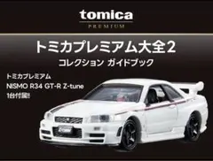 2026年最新】トミカプレミアム大全2の人気アイテム - メルカリ