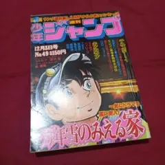 【当時物美品】週刊 少年 ジャンプ 1979年46号 漫画 アニメ 当時物美品】週刊 少年 ジャンプ 1979年46号 漫画 アニメ - メルカリ