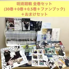呪術廻戦 全33巻セット (30巻＋0巻＋0.5巻＋公式ファンブック)＋おまけ