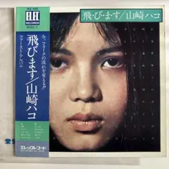 飛びます/山崎ハコ (ELEC RECORDS) LPレコード