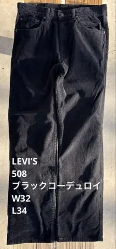 Levi's 508 W32 L34ブラックコーデュロイ 薄手