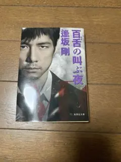 2026年最新】百舌の叫ぶ夜 逢坂剛の人気アイテム - メルカリ