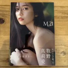 牧野真莉愛 M21 モーニング娘。 22 Makino Maria 写真集