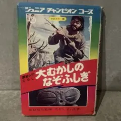 忍術秘伝 忍者トリック作戦（ジュニアチャンピオンコース） - メルカリ