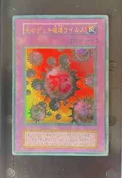 ARS9　死のデッキ破壊ウイルス　初期　ウルトラレア　遊戯王 死のデッキ破壊ウイルス【遊戯王トレカ高価買取価格査定：トレコロ】
