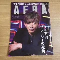 AERA (アエラ) 2025年 11/24 号【表紙：木村拓哉】