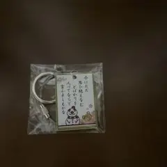 ちはやふるめぐり 木札ワイヤーキーホルダー 今はただ