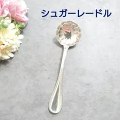希少 クリストフル アルビ シュガーレードル 1点のサムネイル