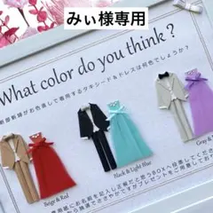 みぃ様専用 ③ドレス色当てクイズ ドレス当てクイズ 御車代封筒 投票用紙
