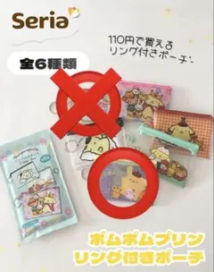ポムポムプリン リング付きポーチ セリア ダイソー