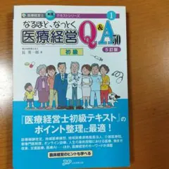 医療経営 Q&A 50 初級 5訂版 なるほど、なっとく医療経営Q&A50 初級 5訂版 医療経営士実践テキスト