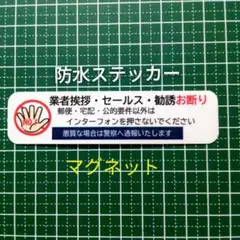 【怪しい訪問に】マグネット　業者挨拶セールス勧誘禁止お断りステッカー