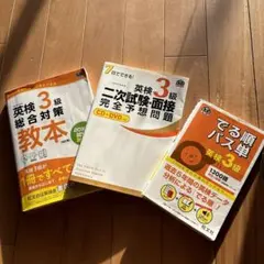 英検3級 教本 パス単 2次試験対策 3点セット
