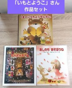 3冊セット　絵本　いもとようこ　作品　可愛い　人気　有名　動物　おすすめ　図書