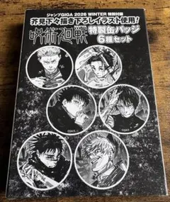 ジャンプGIGA 2026 WINTER 付録 呪術廻戦 缶バッジ 6種セット