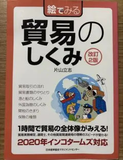 絵でみる 貿易のしくみ 改訂2版のサムネイル