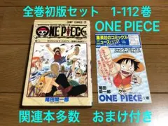 美品 ワンピース 全巻セット 61巻～112巻まで初版 公式ケース付き EP ONE PIECE ワンピース 1巻〜112巻 全巻セット＋関連本6冊 ONE