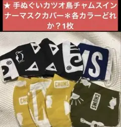 手ぬぐいカツオ鳥チャムスインナーマスクカバー＊どれかカラー1枚