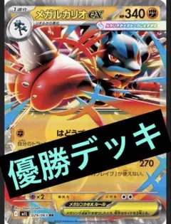 メガルカリオex 優勝デッキ