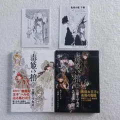 初版 毒姫の棺 上下 チラシつき