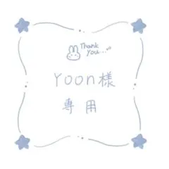 Yoon様専用