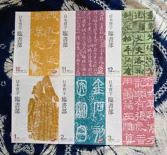 2026年最新】臨書蘭亭帖の人気アイテム - メルカリ