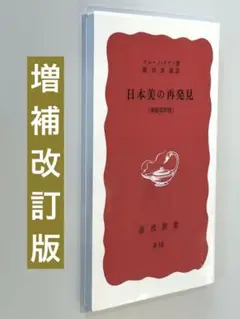 増補改訂版 日本美の再発見 / 岩波新書 / 棚24