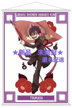 地縛少年花子くん　つかさくん　タペストリー 未使用☆地縛少年花子くん ツカサ タペストリー HANAKO ANIME - メルカリ